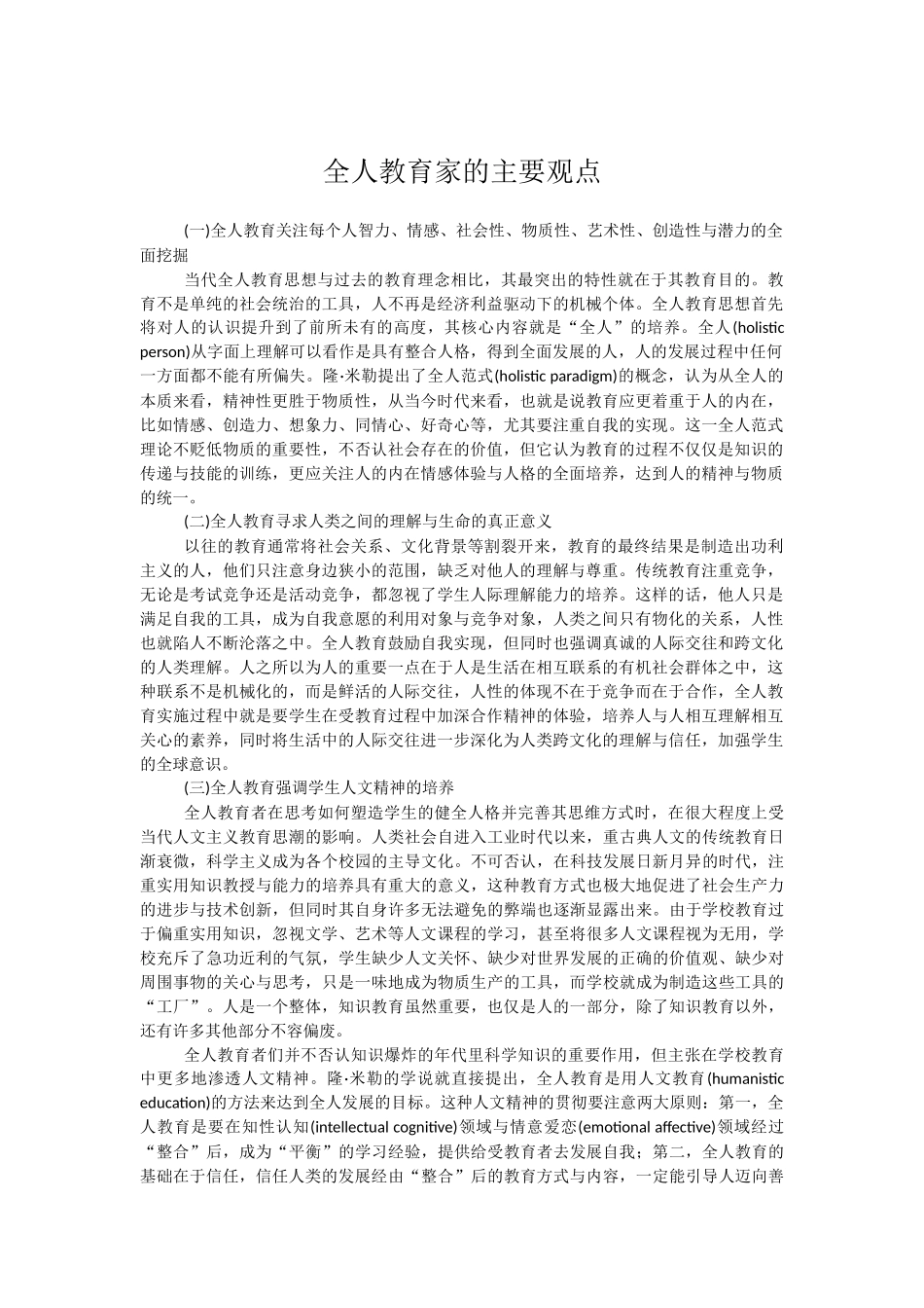 全人教育的基本观点_第1页