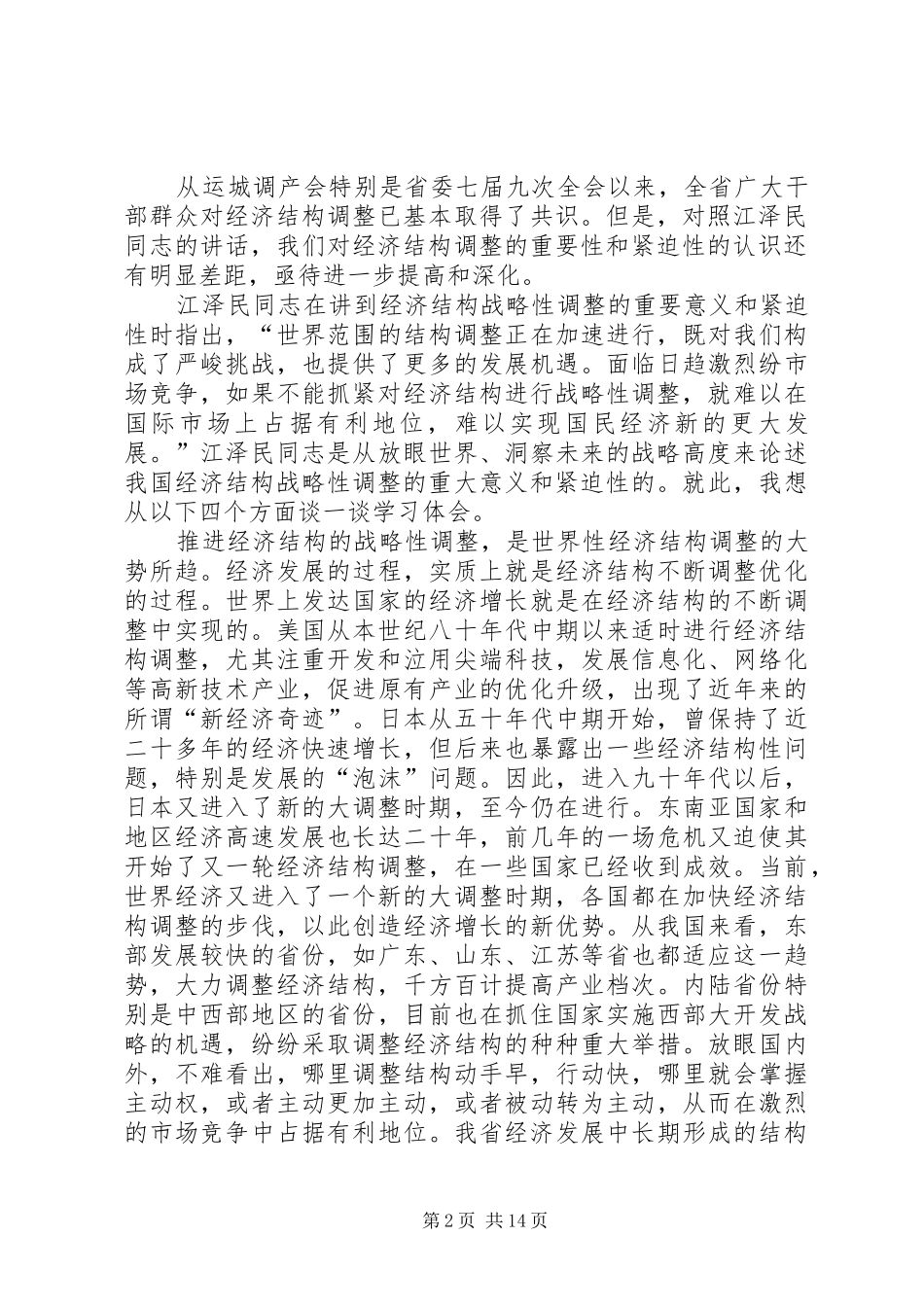 在经济运行及经济结构调整汇报会上的讲话发言_第2页