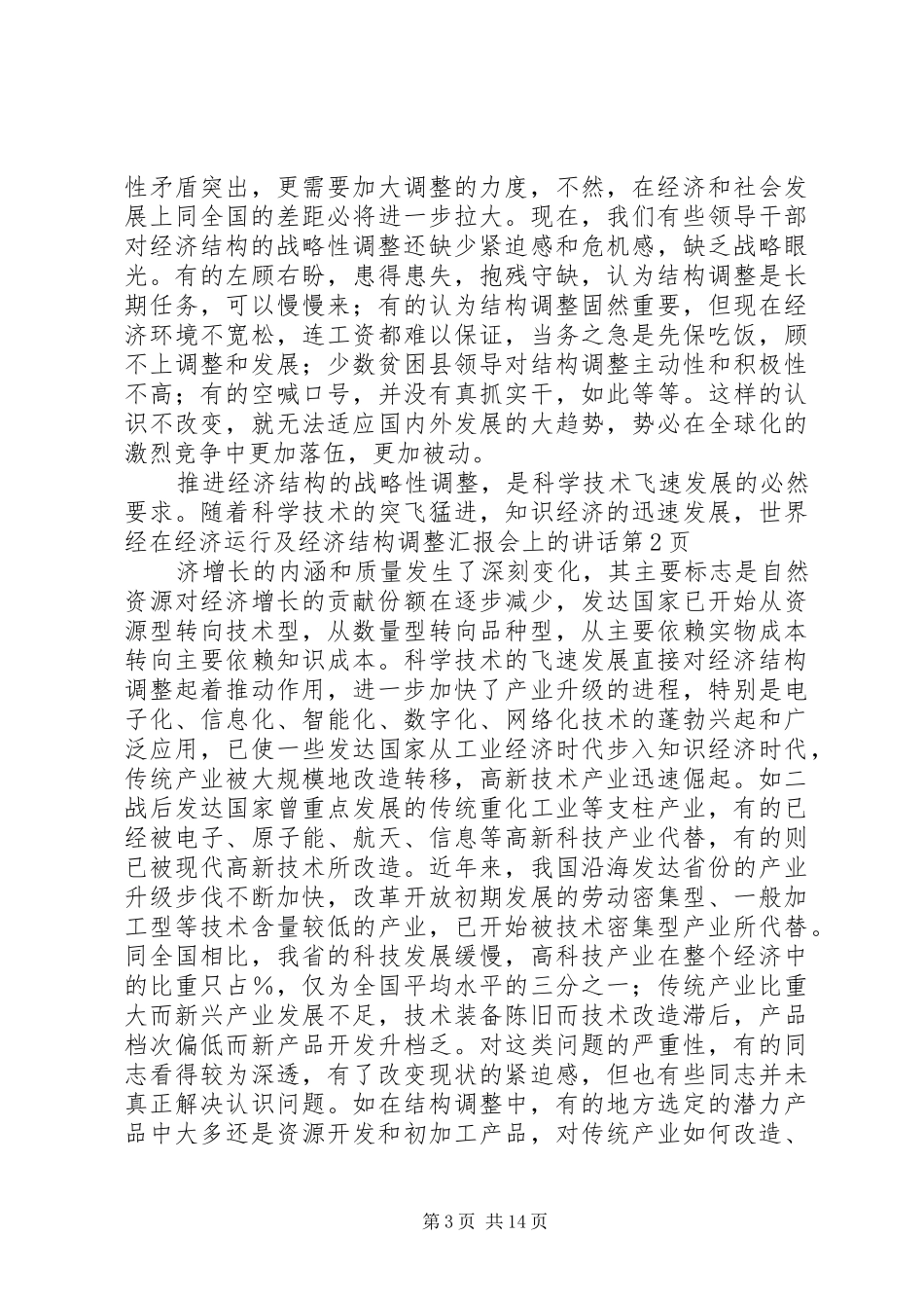 在经济运行及经济结构调整汇报会上的讲话发言_第3页