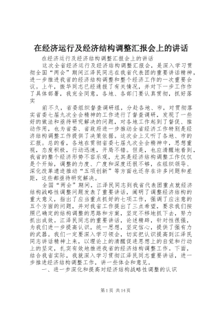 在经济运行及经济结构调整汇报会上的讲话发言