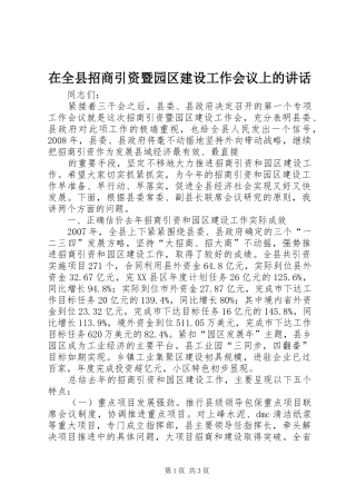 在全县招商引资暨园区建设工作会议上的讲话发言
