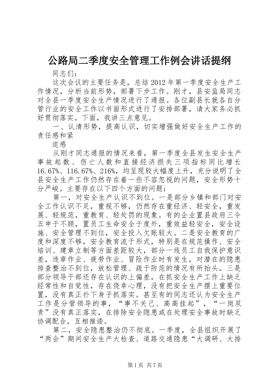 公路局二季度安全管理工作例会讲话发言提纲_第1页