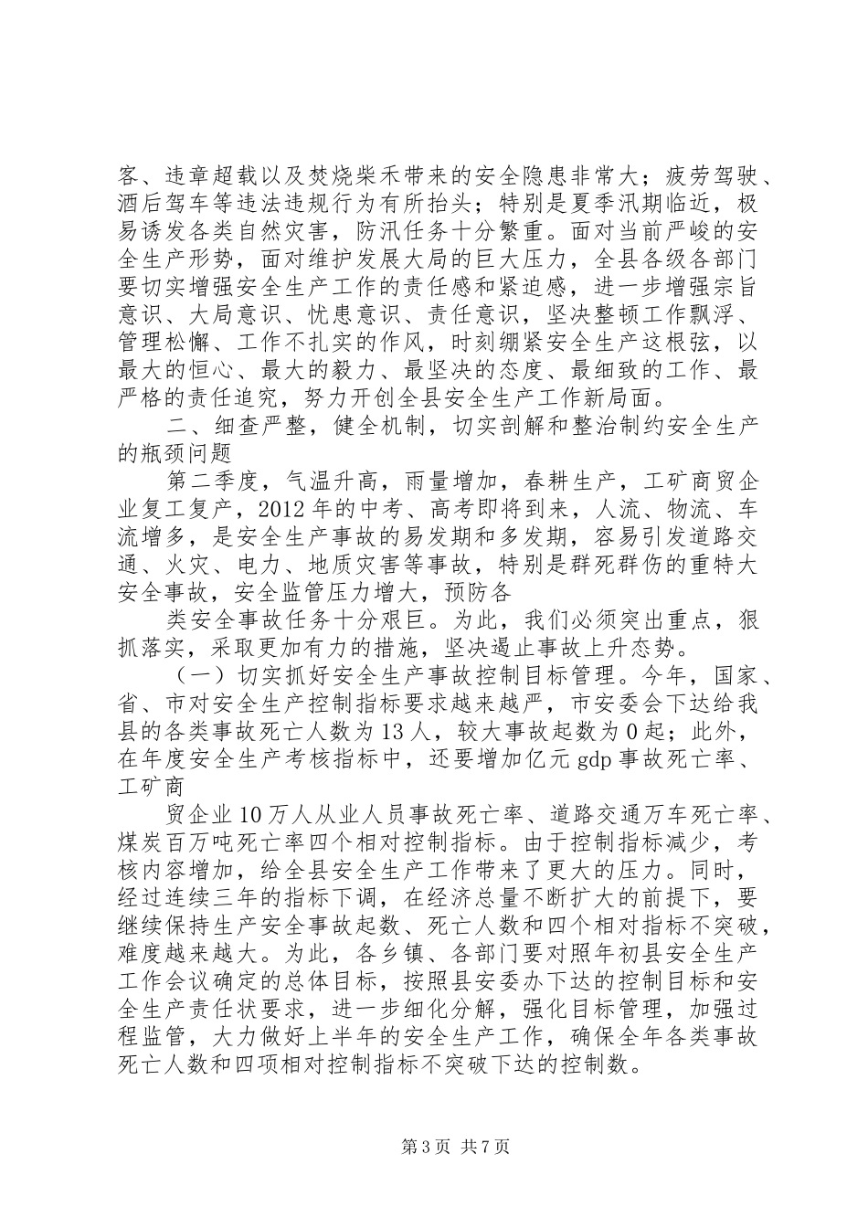 公路局二季度安全管理工作例会讲话发言提纲_第3页
