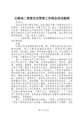 公路局二季度安全管理工作例会讲话发言提纲