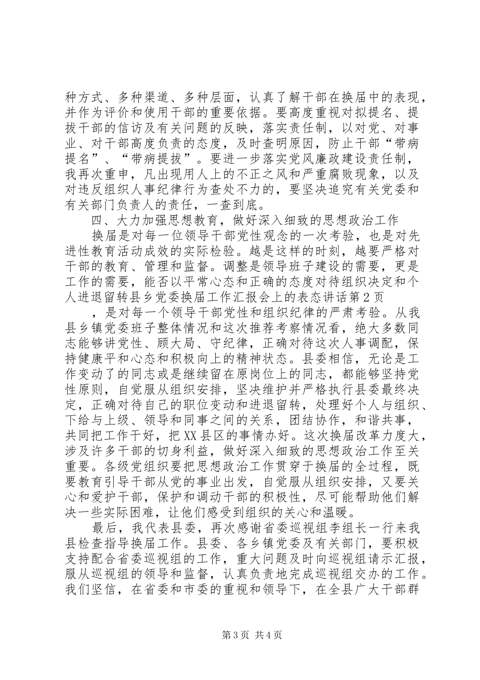 县乡党委换届工作汇报会上的表态讲话发言_第3页