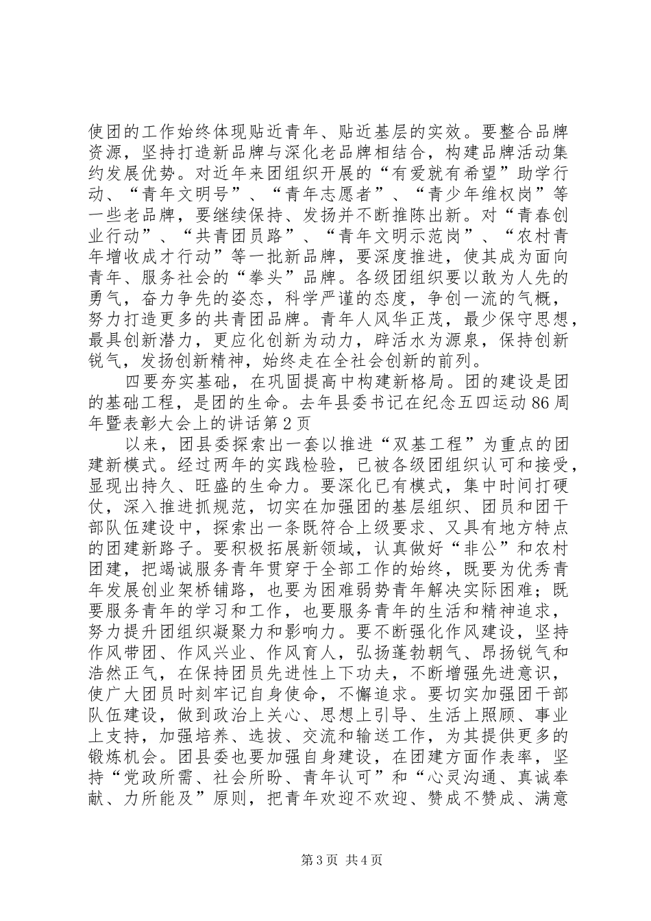 县委书记在纪念五四运动86周年暨表彰大会上的讲话发言_第3页