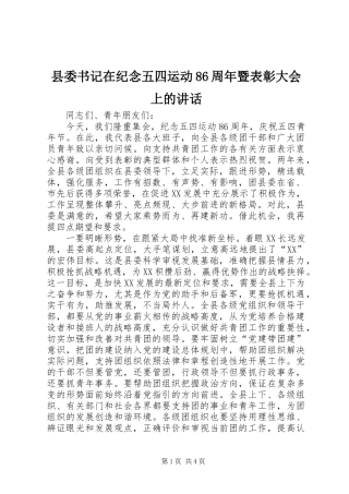 县委书记在纪念五四运动86周年暨表彰大会上的讲话发言