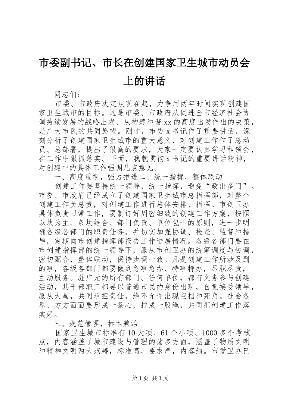 市委副书记、市长在创建国家卫生城市动员会上的讲话发言_第1页