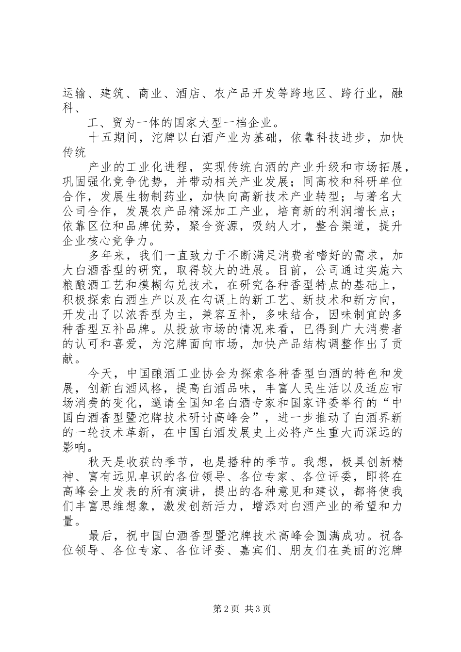 在高峰会开幕式上的讲话发言_第2页