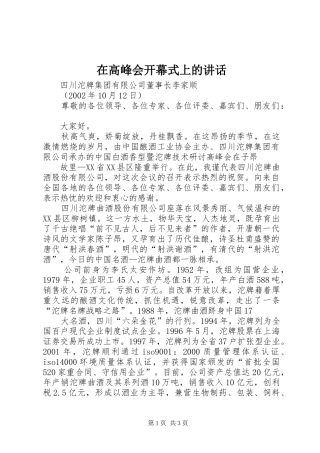 在高峰会开幕式上的讲话发言