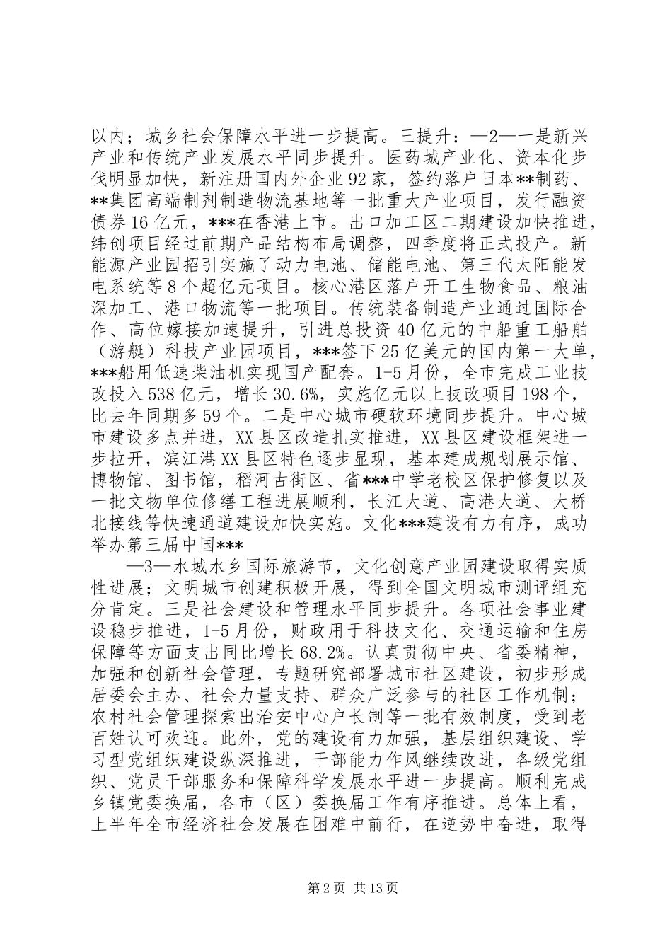 在市委十届一次全会上的讲话发言_第2页