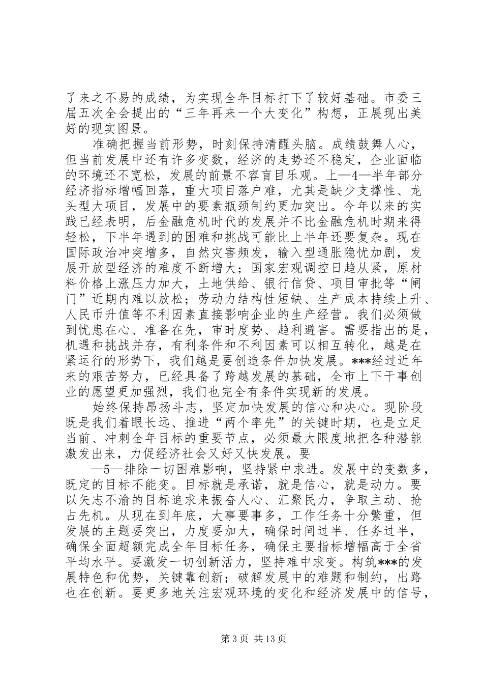 在市委十届一次全会上的讲话发言_第3页