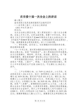 在市委十届一次全会上的讲话发言