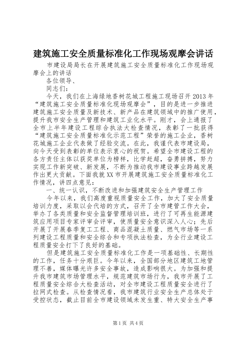 建筑施工安全质量标准化工作现场观摩会讲话发言_第1页