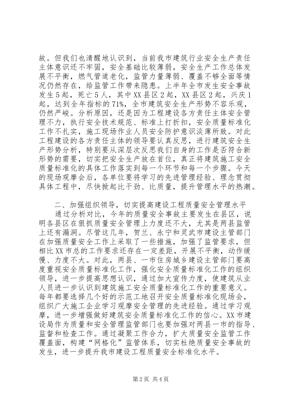 建筑施工安全质量标准化工作现场观摩会讲话发言_第2页