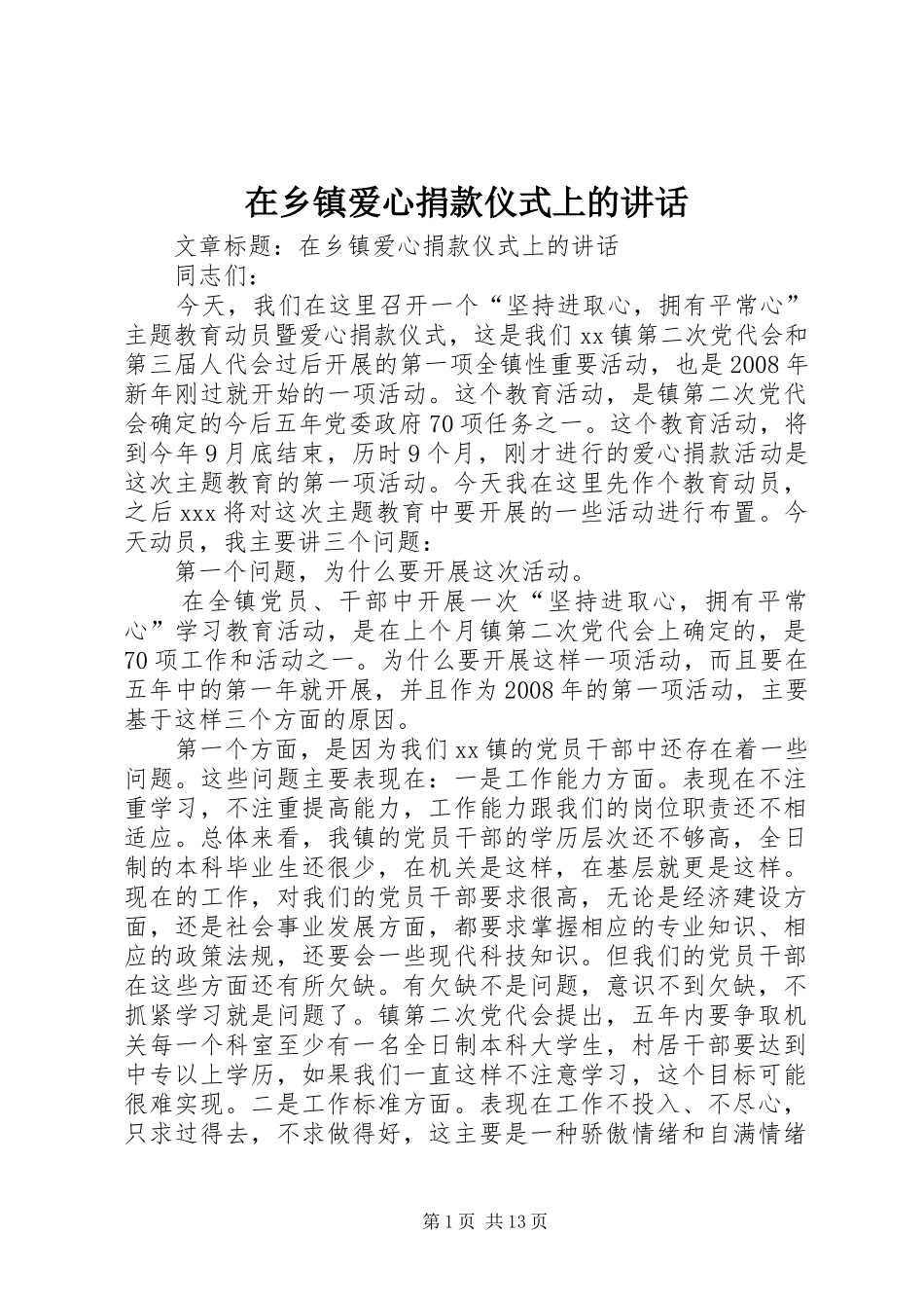 在乡镇爱心捐款仪式上的讲话发言_第1页