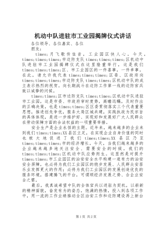 机动中队进驻市工业园揭牌仪式讲话发言