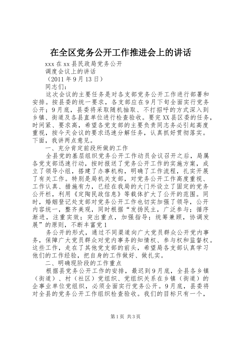 在全区党务公开工作推进会上的讲话发言_第1页