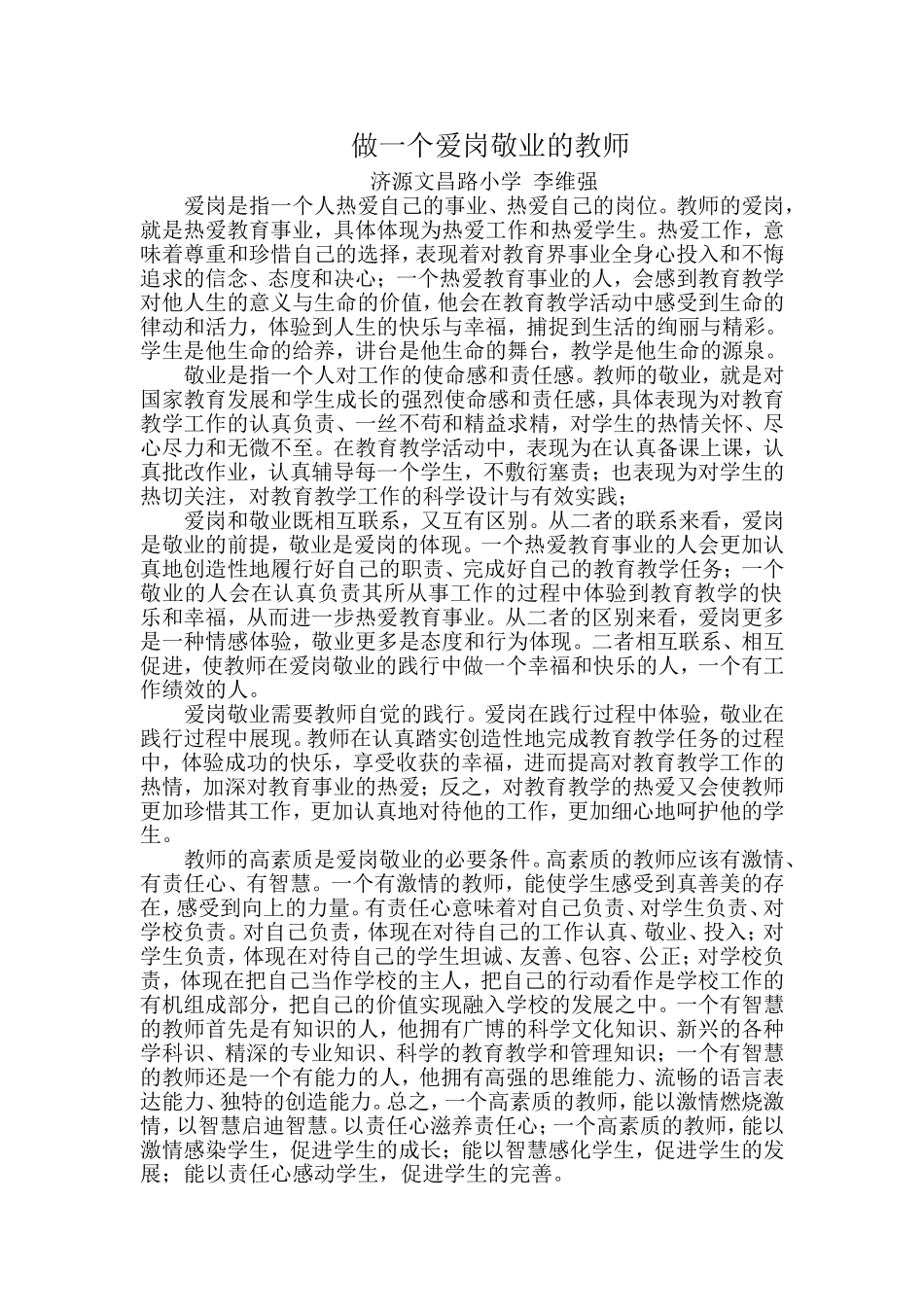 做一个爱岗敬业的教师_第1页