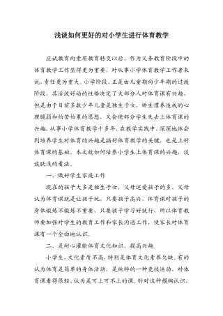 浅谈如何更好的上好体育课