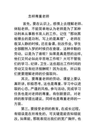 怎样尊重老师
