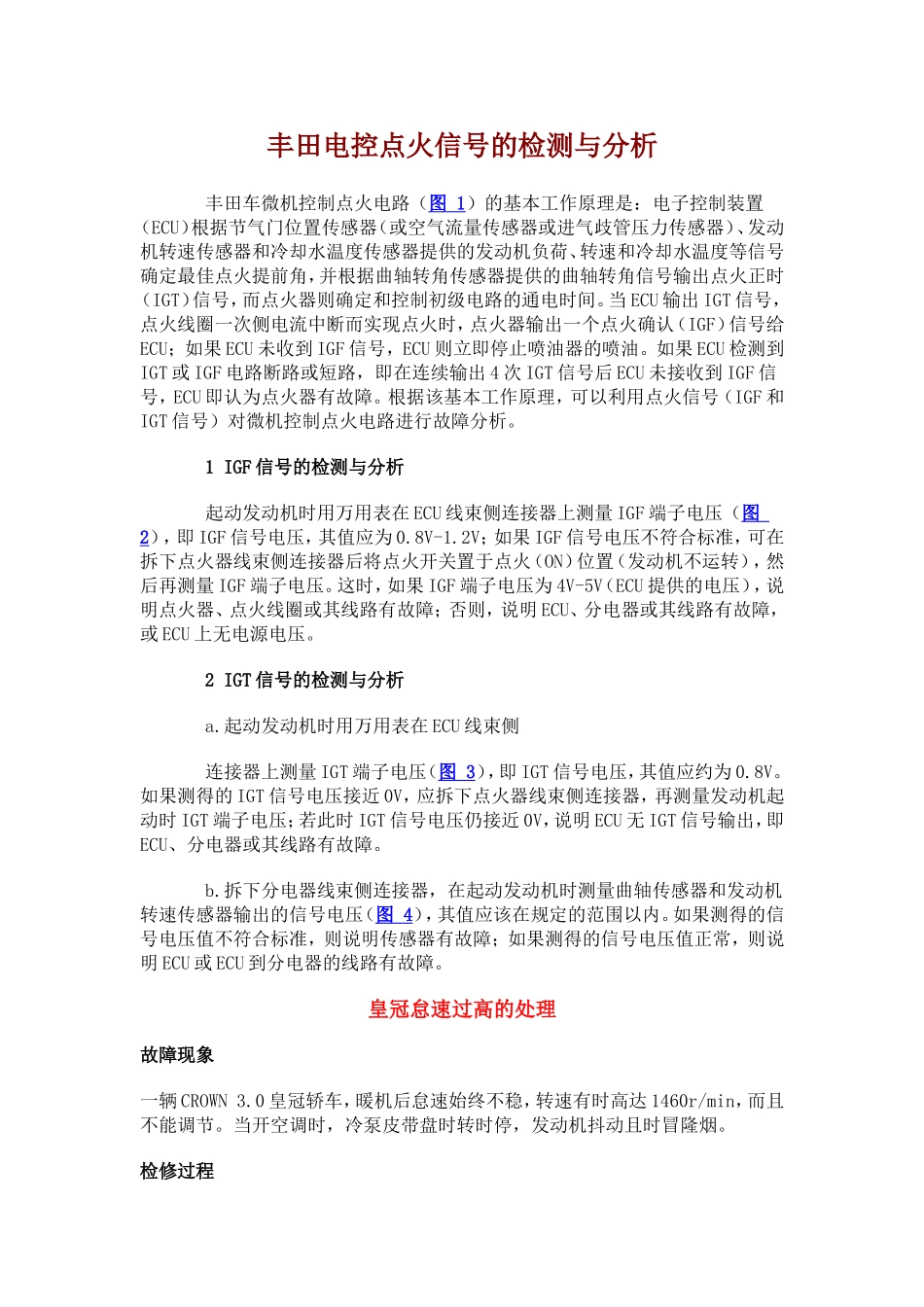 丰田电控点火信号的检测与分析_第1页