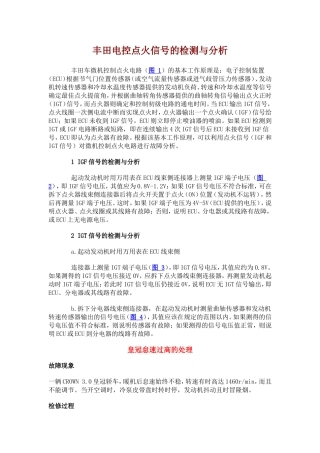 丰田电控点火信号的检测与分析