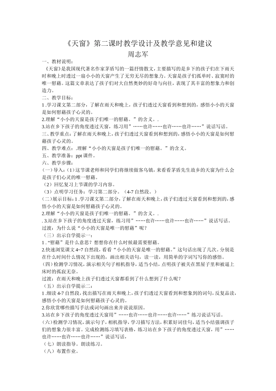 《天窗》第二课时教学设计和教学意见及建议 (2)_第1页
