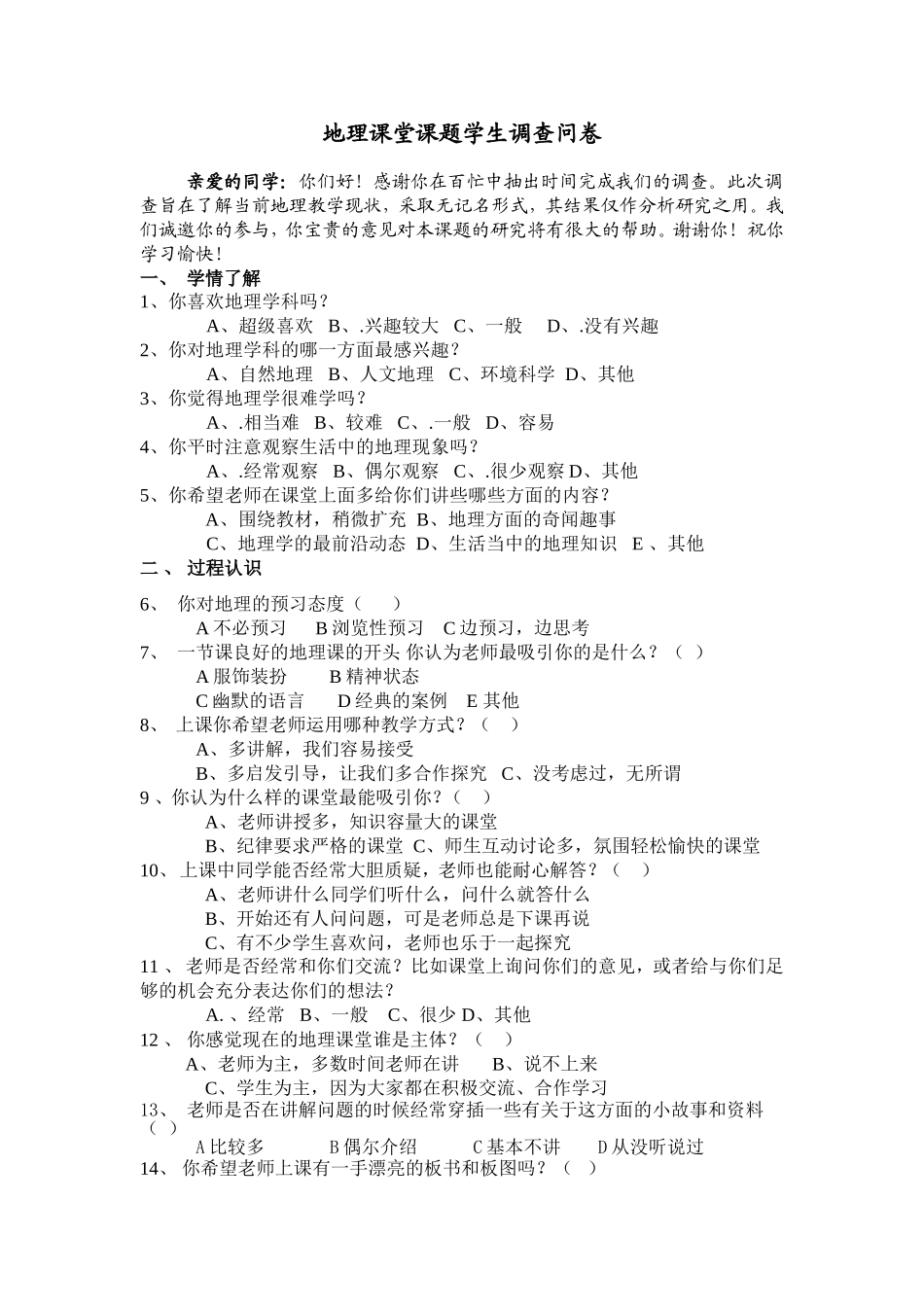 地理课堂课题学生调查问卷_第1页