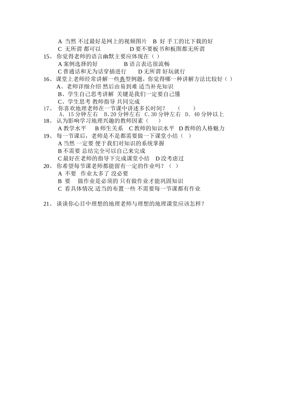 地理课堂课题学生调查问卷_第2页