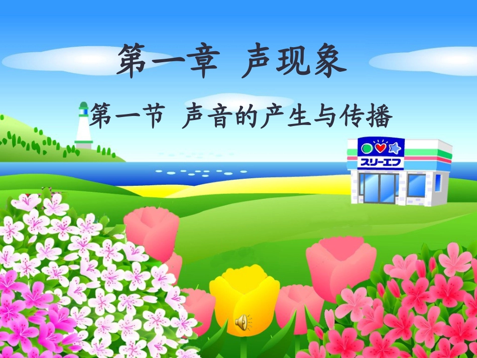 声音的产生和传播_第1页