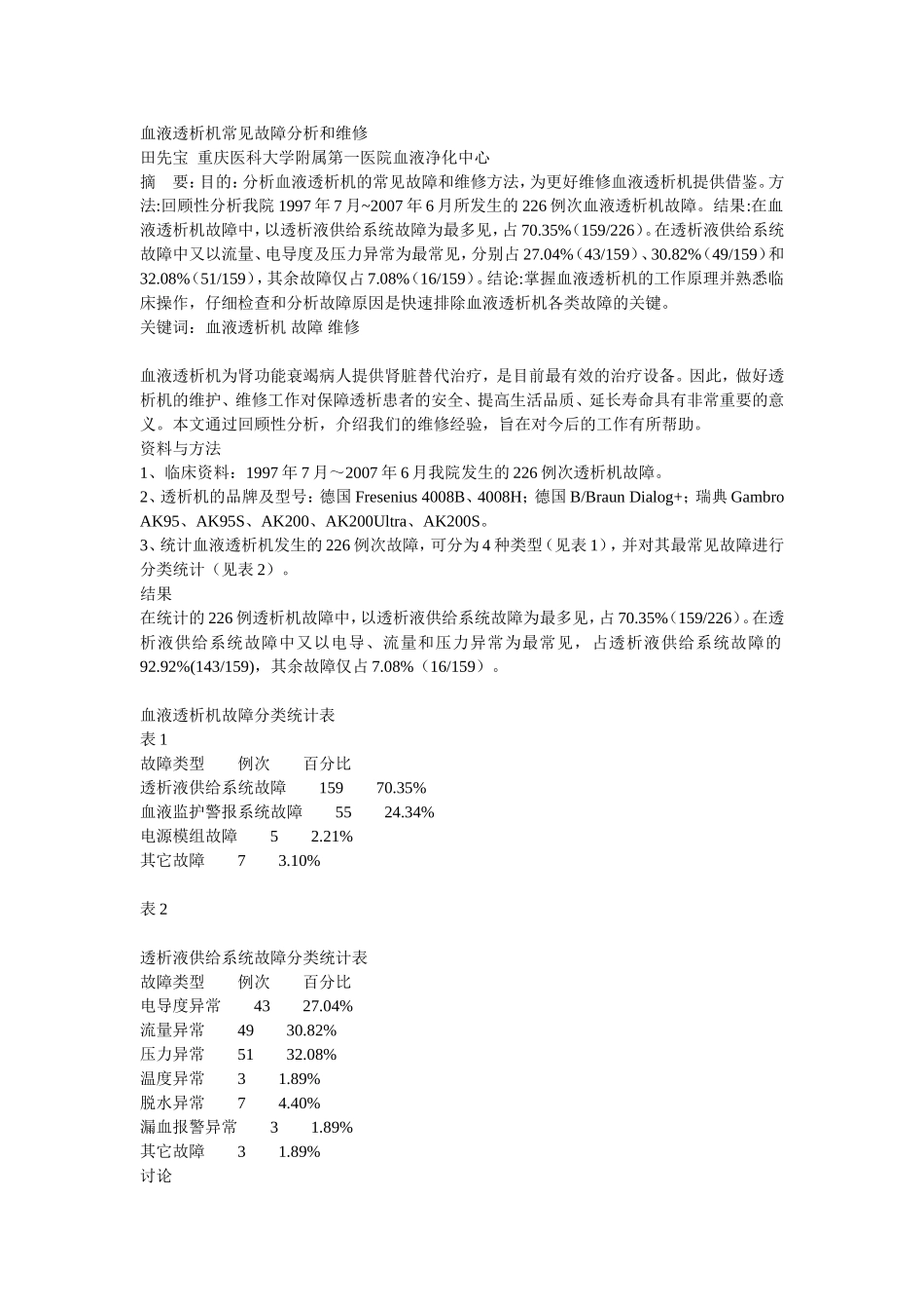 血液透析机常见故障分析和维修_第1页