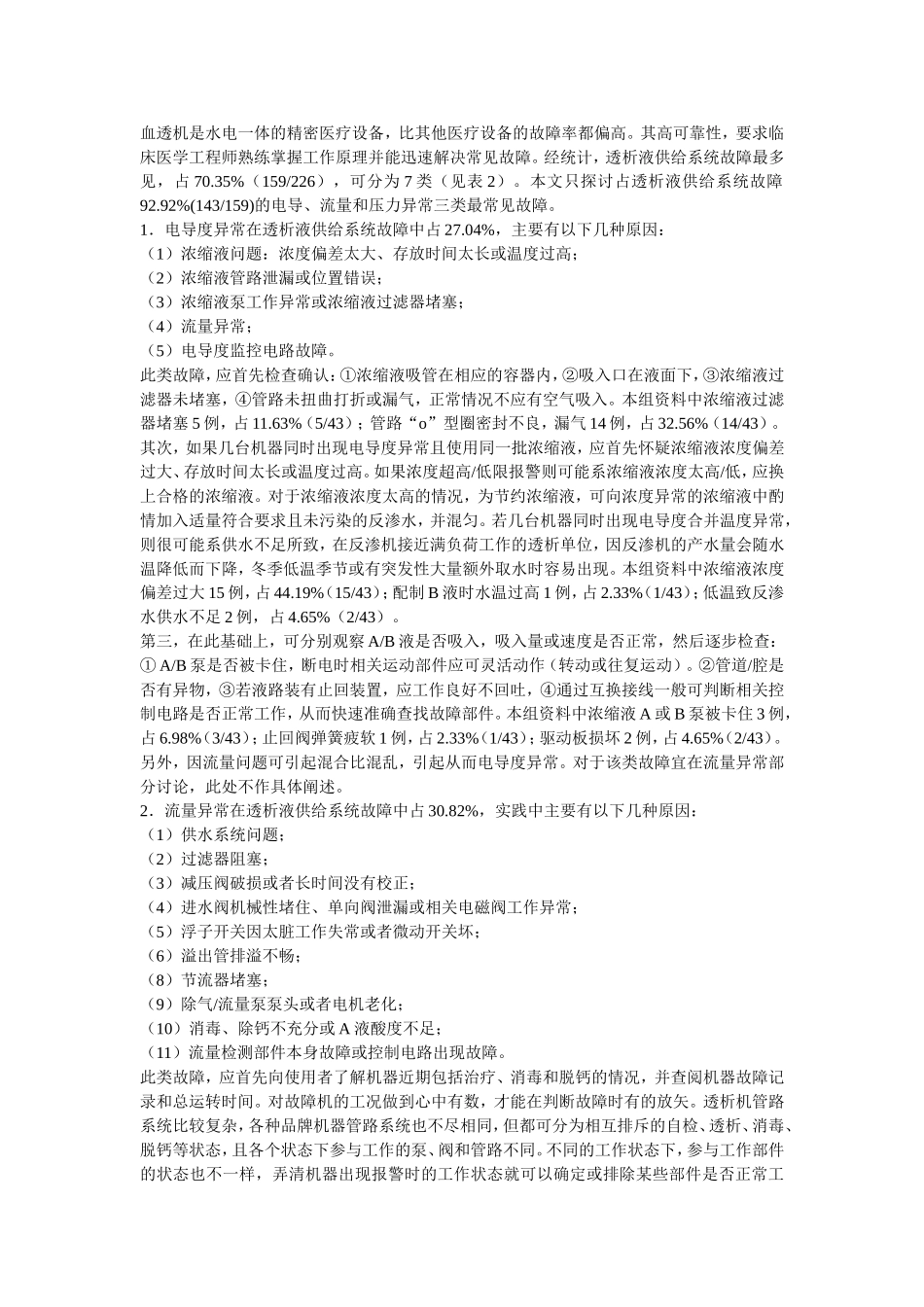血液透析机常见故障分析和维修_第2页