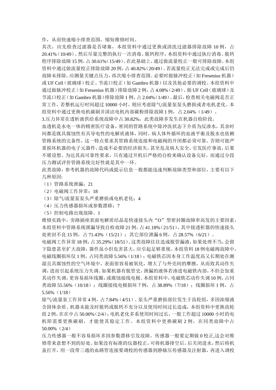 血液透析机常见故障分析和维修_第3页