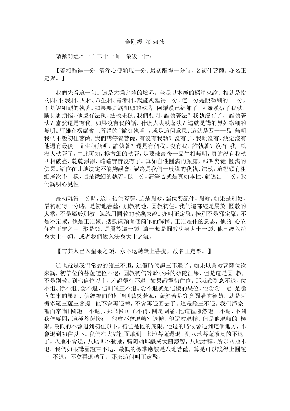 净空法师《金刚经》讲记054_第1页
