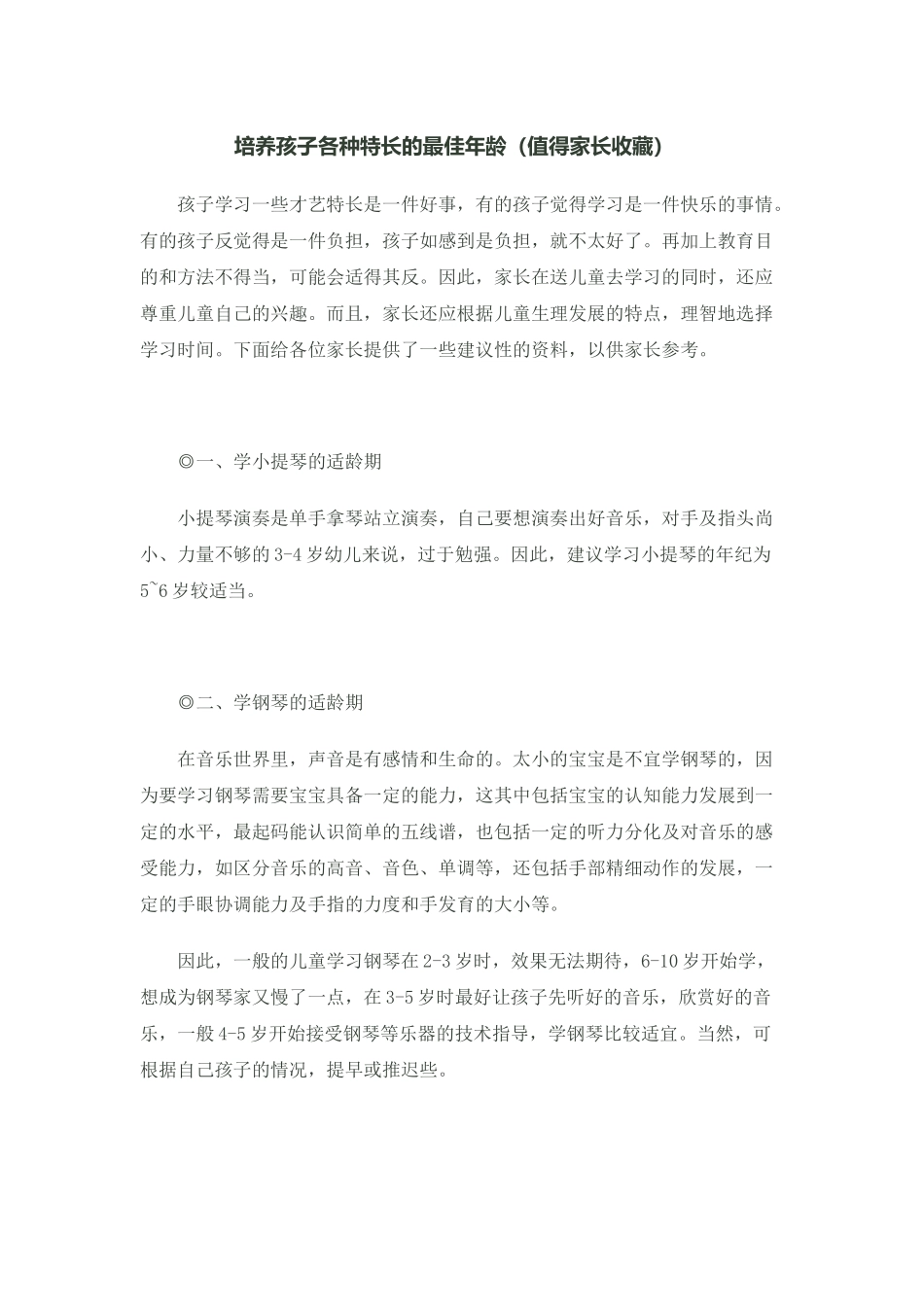 培养孩子各种特长的最佳年龄_第1页
