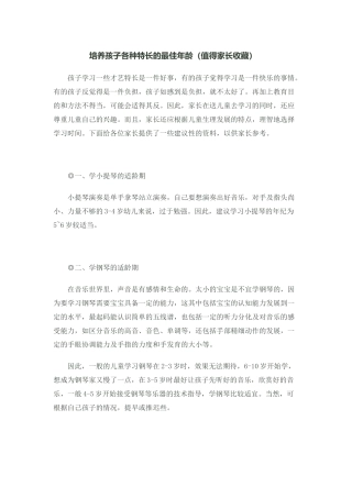 培养孩子各种特长的最佳年龄