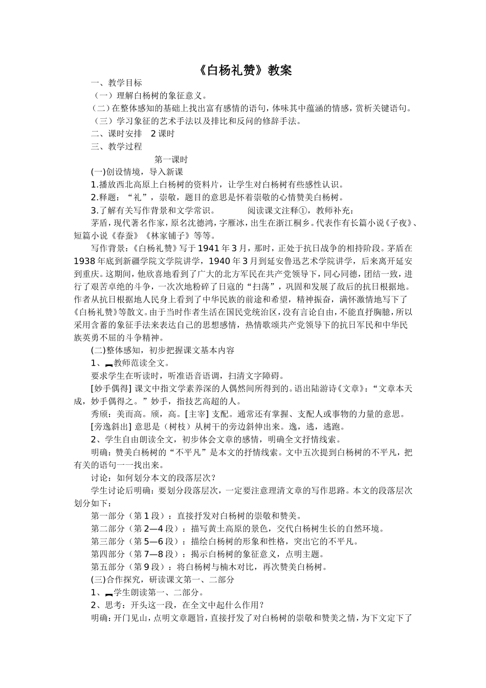白杨礼赞教案_第1页