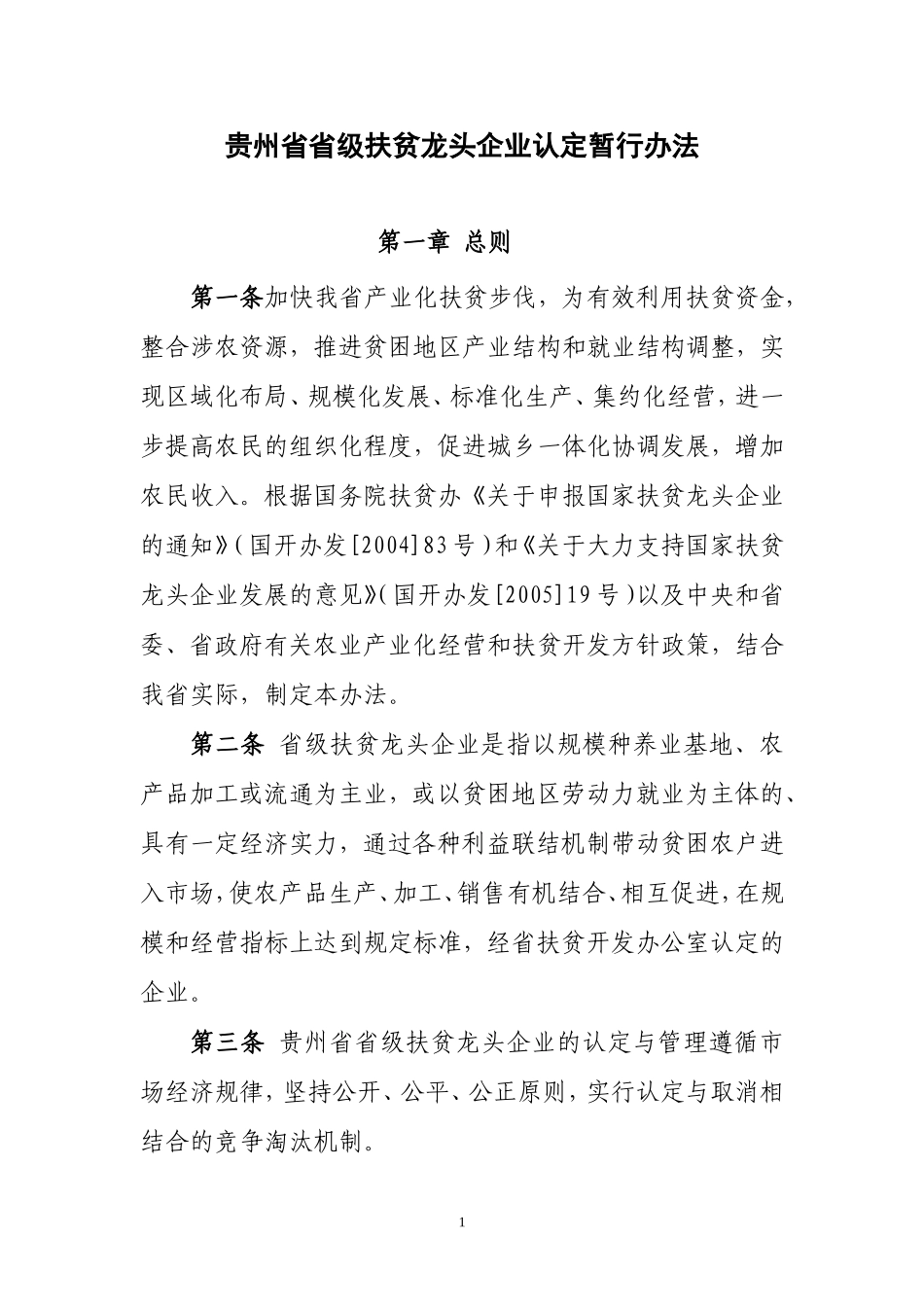 贵州省省级扶贫龙头企业认定暂行办法_第1页