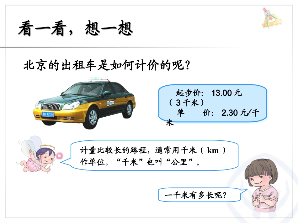 千米的认识 (2)_第3页