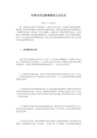 对高中历史新课程的几点认识