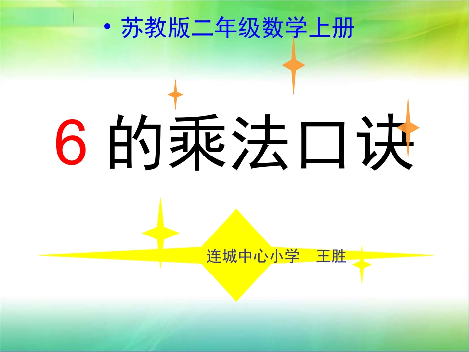苏教版二年级数学6的乘法口诀_第1页