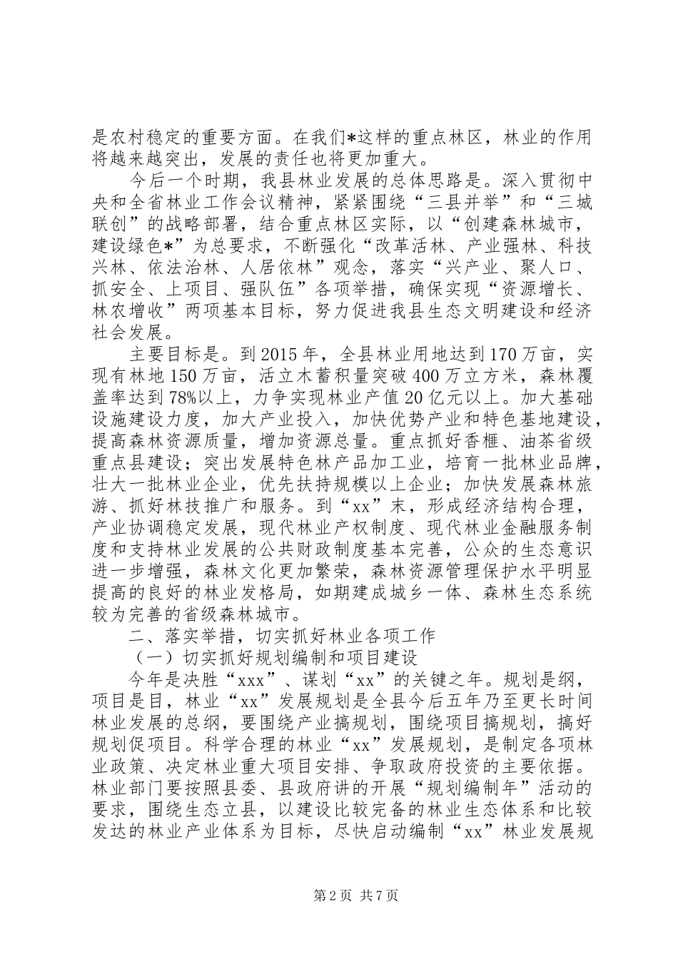 XX年林业局干部在消防管理会上讲话发言_第2页