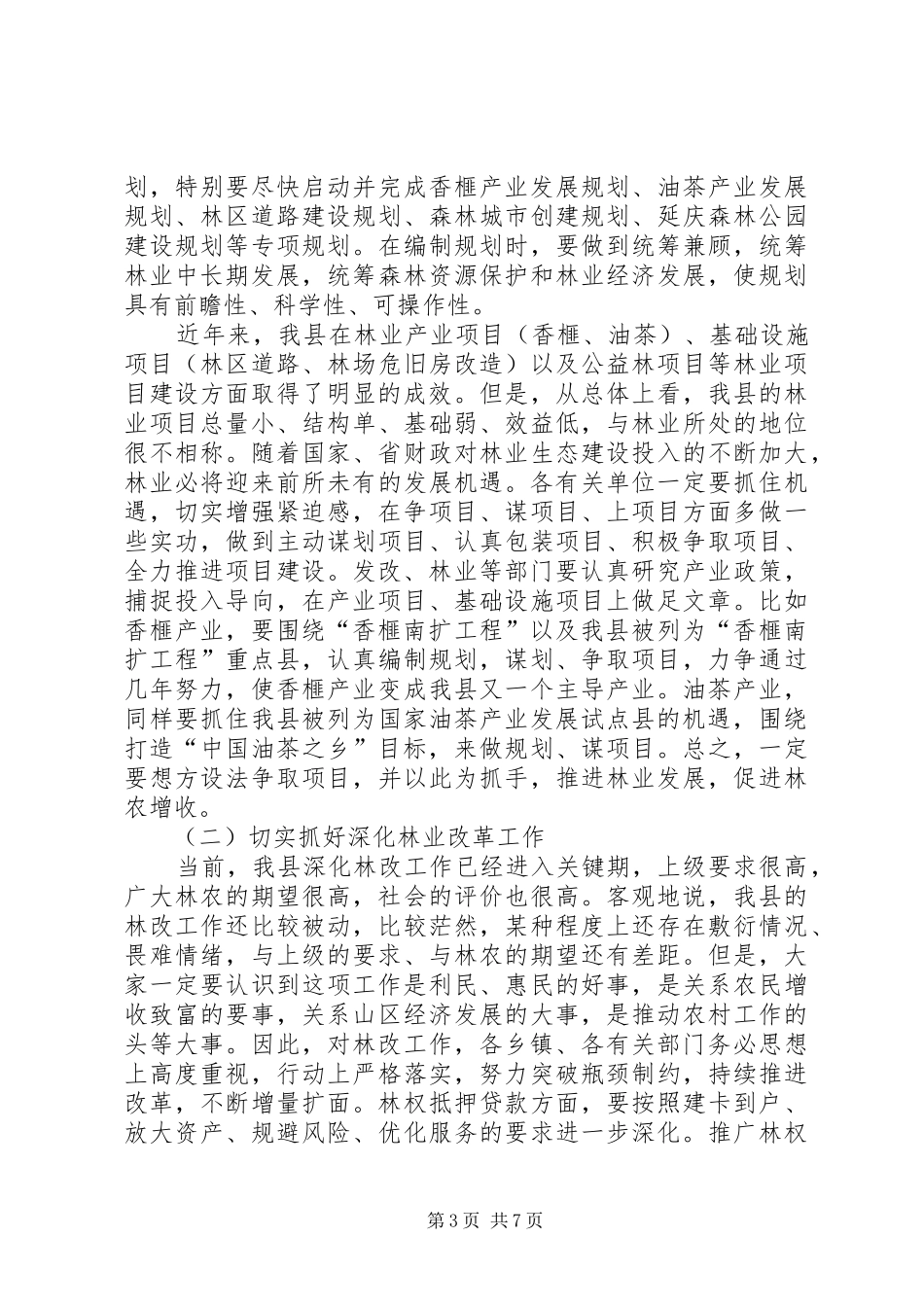 XX年林业局干部在消防管理会上讲话发言_第3页