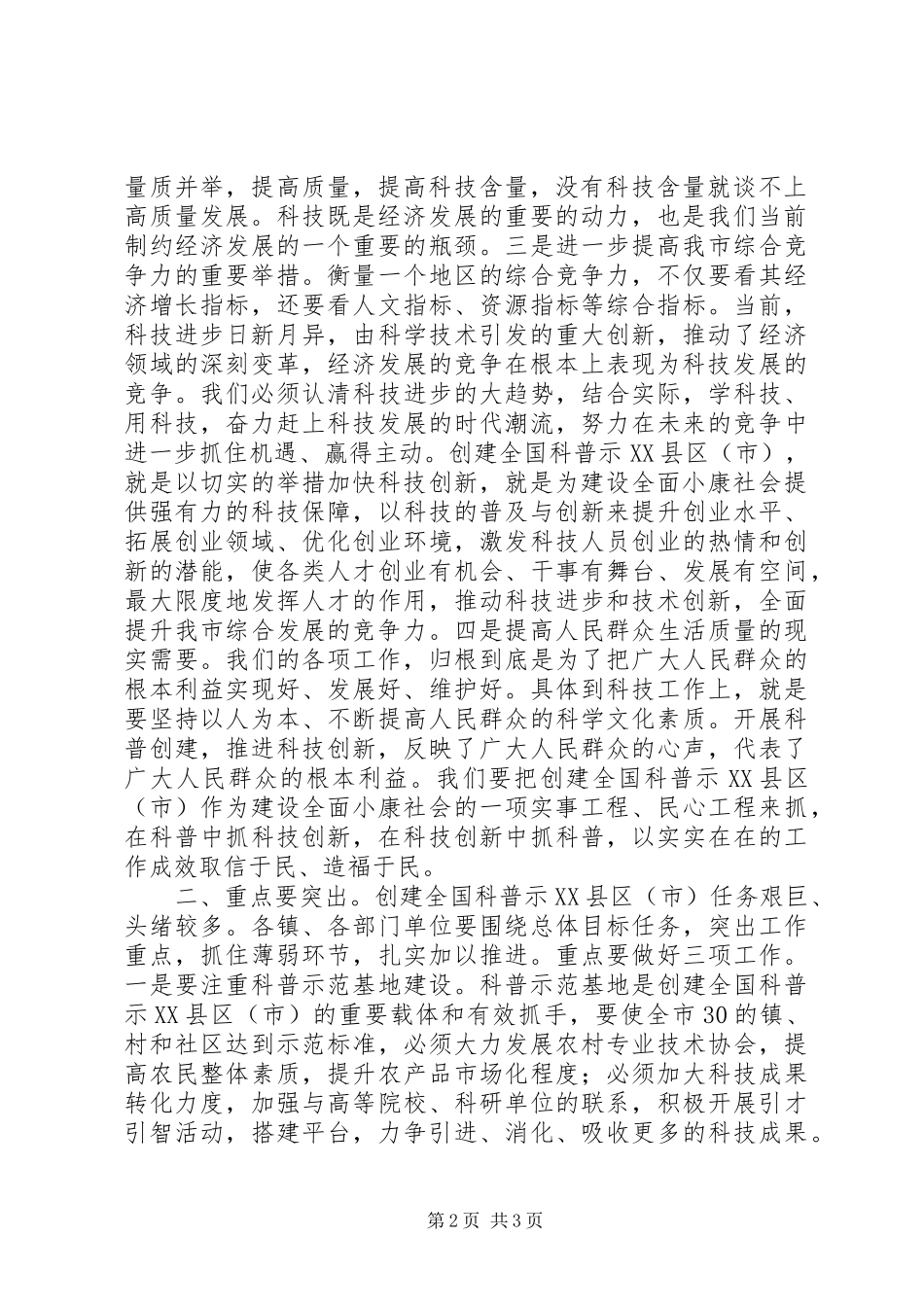 在创建全国科普示XX县区（市）工作会议上的讲话发言_第2页