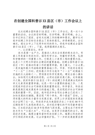 在创建全国科普示XX县区（市）工作会议上的讲话发言