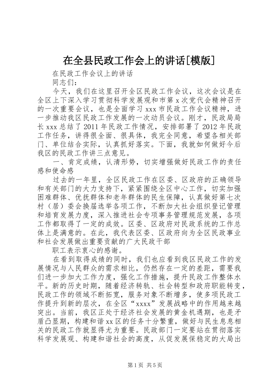 在全县民政工作会上的讲话发言[模版]_第1页