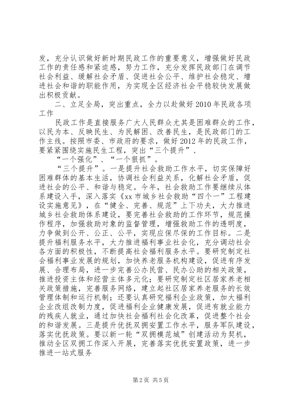 在全县民政工作会上的讲话发言[模版]_第2页