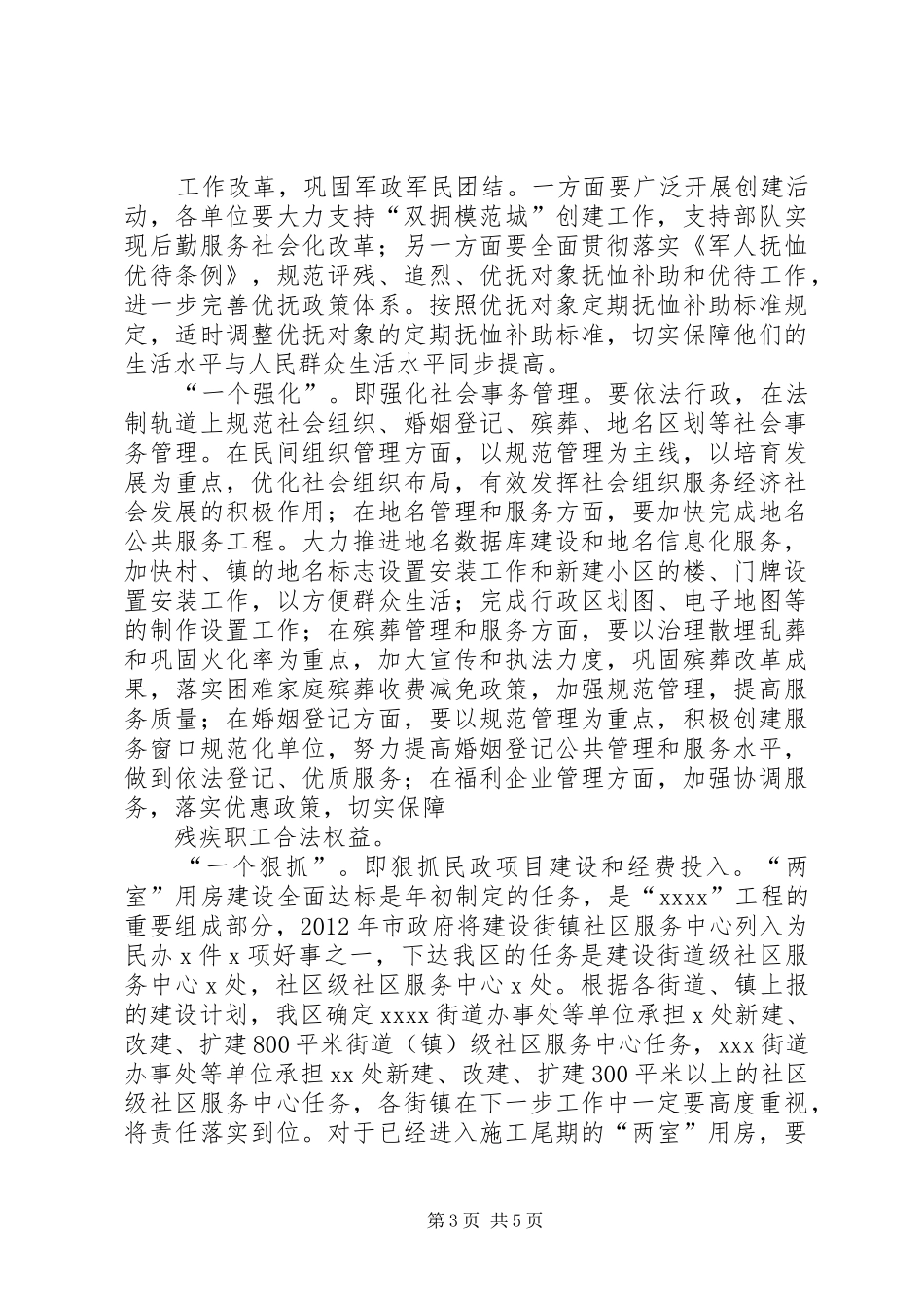 在全县民政工作会上的讲话发言[模版]_第3页