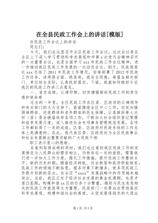 在全县民政工作会上的讲话发言[模版]